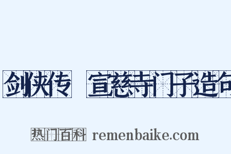 剑侠传·宣慈寺门子造句是什么意思的图片